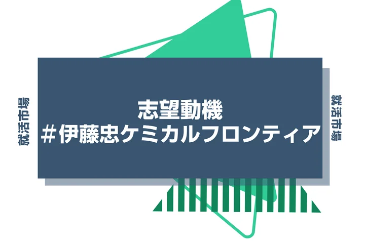 【例文あり】伊藤忠ケミカルフロンティアの志望動機の書き方とは？書く際のポイントや求められる人物像も解説